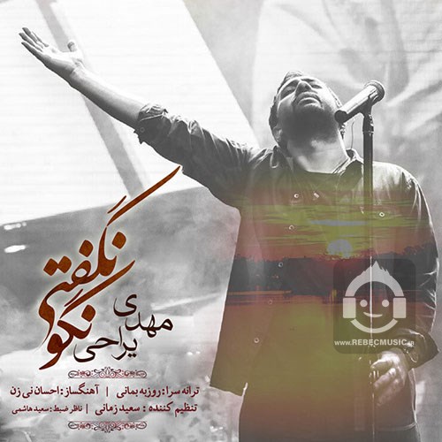 آهنگ نگو نگفتی از مهدی یراحی