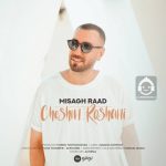 دانلود آهنگ چشم روشنی – میثاق راد دانلود آهنگ چشم روشنی – میثاق راد