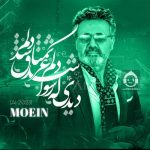 دانلود آهنگ دیدی که رسوا شد دلم – معین (هوش مصنوعی)