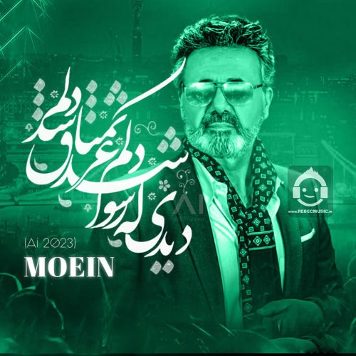 آهنگ دیدی که رسوا شد دلم از معین (هوش مصنوعی)