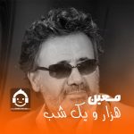 دانلود آهنگ هزار و یک شب – معین (هوش مصنوعی)