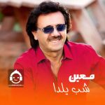 دانلود آهنگ شب یلدا – معین (هوش مصنوعی)