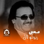 دانلود آهنگ زبونم لال – معین (هوش مصنوعی)