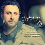 دانلود آهنگ با اینکه تنهایی – محمد علیزاده
