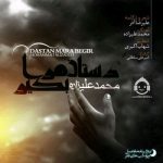 دانلود آهنگ دستان مرا بگیر – محمد علیزاده دانلود آهنگ دستان مرا بگیر – محمد علیزاده