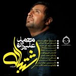دانلود آهنگ اشتباه – محمد علیزاده دانلود آهنگ اشتباه – محمد علیزاده