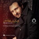 دانلود آهنگ فکرشم نکن – محمد علیزاده