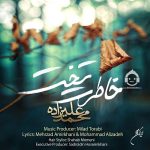 دانلود آهنگ خاطرت تخت – محمد علیزاده