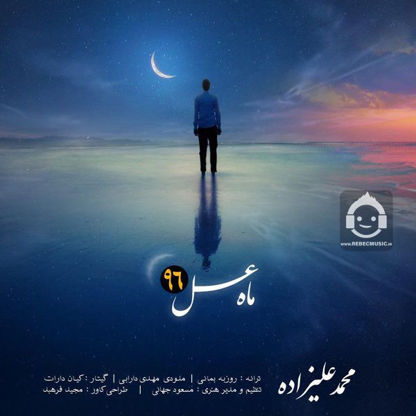 آهنگ ماه عسل 96 از محمد علیزاده