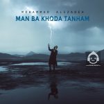 دانلود آهنگ من با خدا تنهام – محمد علیزاده
