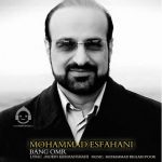 دانلود آهنگ بانگ عمر – محمد اصفهانی دانلود آهنگ بانگ عمر – محمد اصفهانی