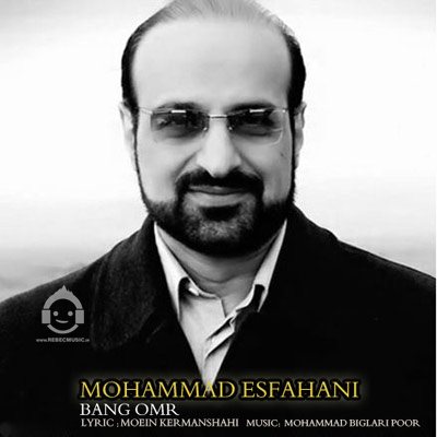 آهنگ بانگ عمر از محمد اصفهانی