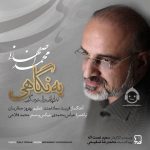 دانلود آهنگ به نگاهی – محمد اصفهانی دانلود آهنگ به نگاهی – محمد اصفهانی