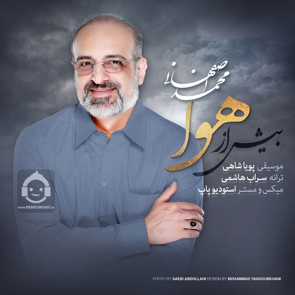 آهنگ بیش از هوا از محمد اصفهانی