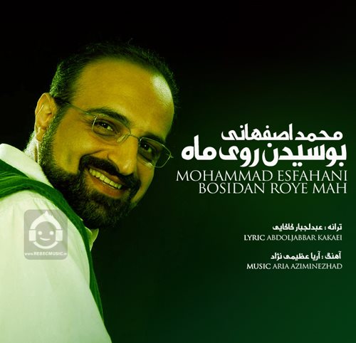 آهنگ بوسیدن روی ماه از محمد اصفهانی
