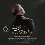 دانلود آهنگ فریاد رس – محمد اصفهانی دانلود آهنگ فریاد رس – محمد اصفهانی
