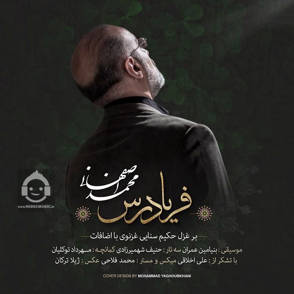 آهنگ فریاد رس از محمد اصفهانی