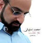 دانلود آهنگ غم غفلت – محمد اصفهانی دانلود آهنگ غم غفلت – محمد اصفهانی