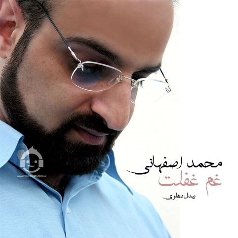 آهنگ غم غفلت از محمد اصفهانی