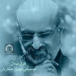 دانلود آهنگ غزل بیدل – محمد اصفهانی