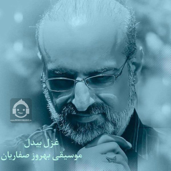 آهنگ غزل بیدل از محمد اصفهانی