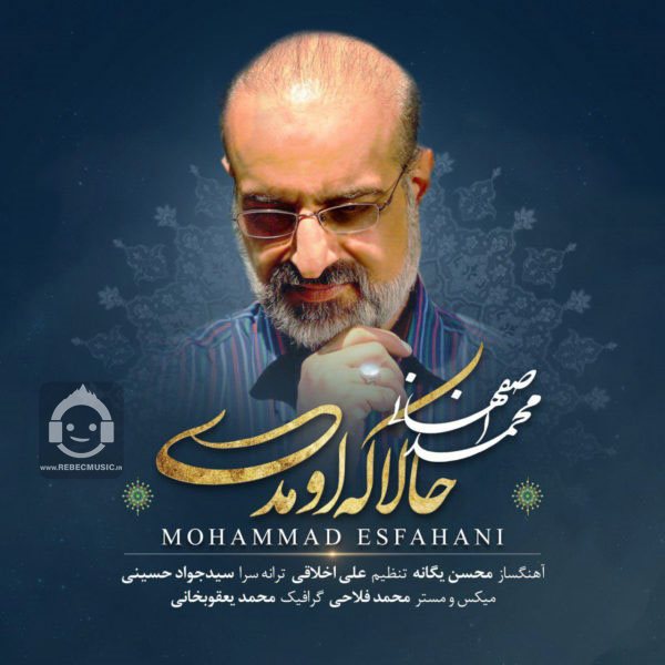 آهنگ حالا که اومدی از محمد اصفهانی
