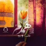 دانلود آهنگ همدم – محمد اصفهانی