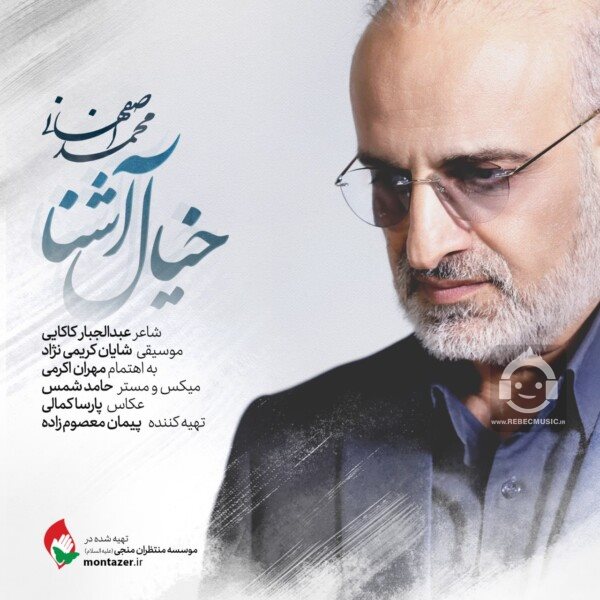 آهنگ خیال آشنا از محمد اصفهانی