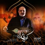 دانلود آهنگ کوچه باغ راز (ورژن لایو) – محمد اصفهانی دانلود آهنگ کوچه باغ راز (ورژن لایو) – محمد اصفهانی