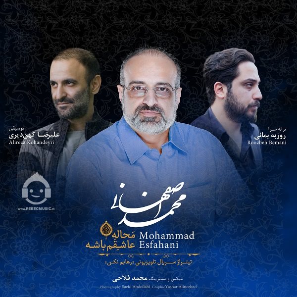 آهنگ محاله عاشقم باشه از محمد اصفهانی
