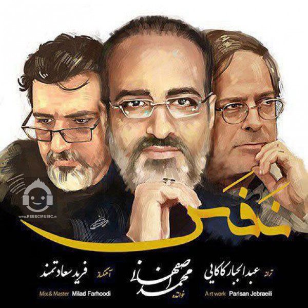 آهنگ نفس از محمد اصفهانی