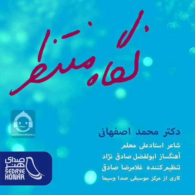 آهنگ نگاه منتظر از محمد اصفهانی