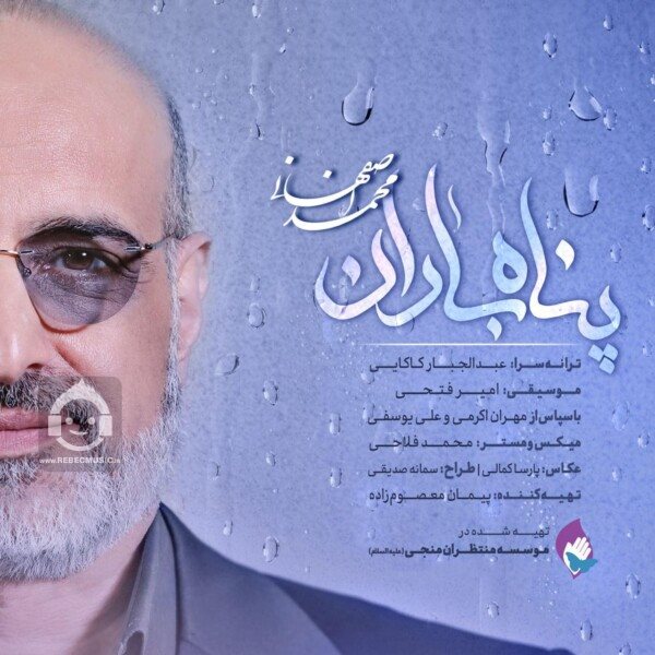 آهنگ پناه باران از محمد اصفهانی