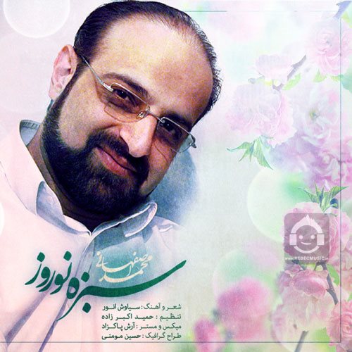 آهنگ سبزه نوروز از محمد اصفهانی
