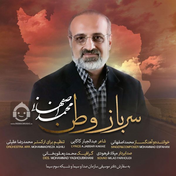 آهنگ سرباز وطن از محمد اصفهانی