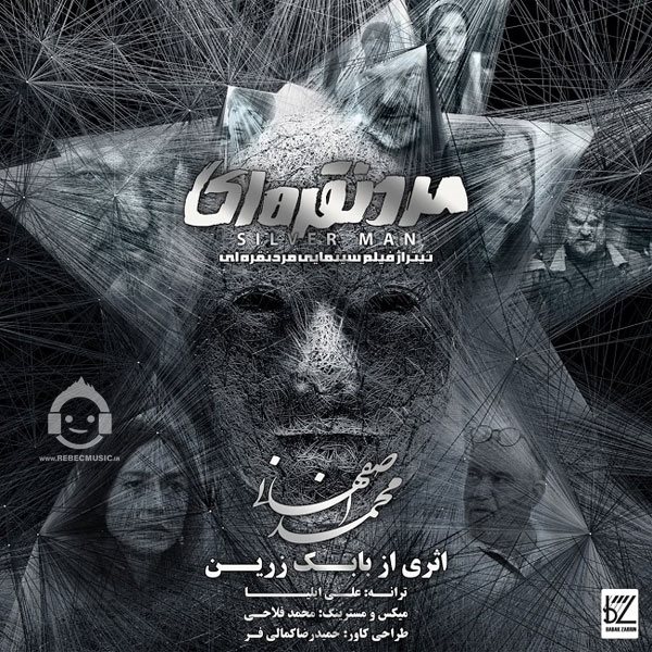 آهنگ سیلور من از محمد اصفهانی