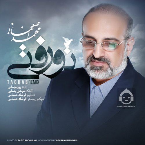 آهنگ تو رفتی از محمد اصفهانی