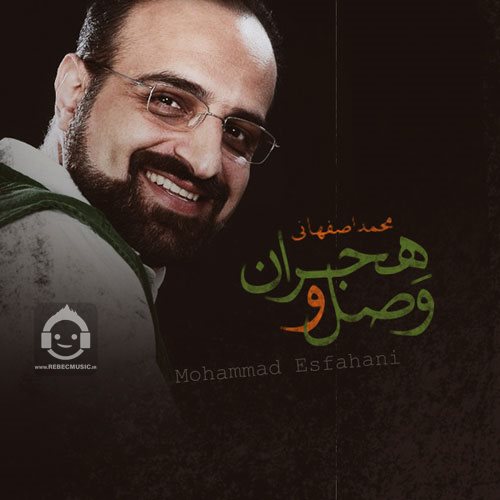 آهنگ وصل و هجران از محمد اصفهانی