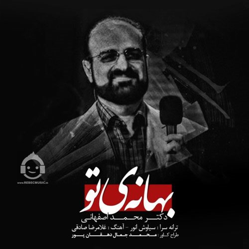 آهنگ بهانه ی تو از محمد اصفهانی