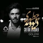 دانلود آهنگ چطوری دیوونه – محمدرضا گلزار دانلود آهنگ چطوری دیوونه – محمدرضا گلزار
