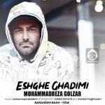 دانلود آهنگ عشق قدیمی – محمدرضا گلزار دانلود آهنگ عشق قدیمی – محمدرضا گلزار
