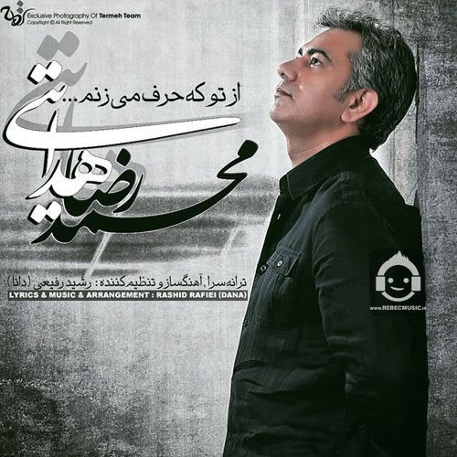 آهنگ از تو که حرف میزنم از محمدرضا هدایتی