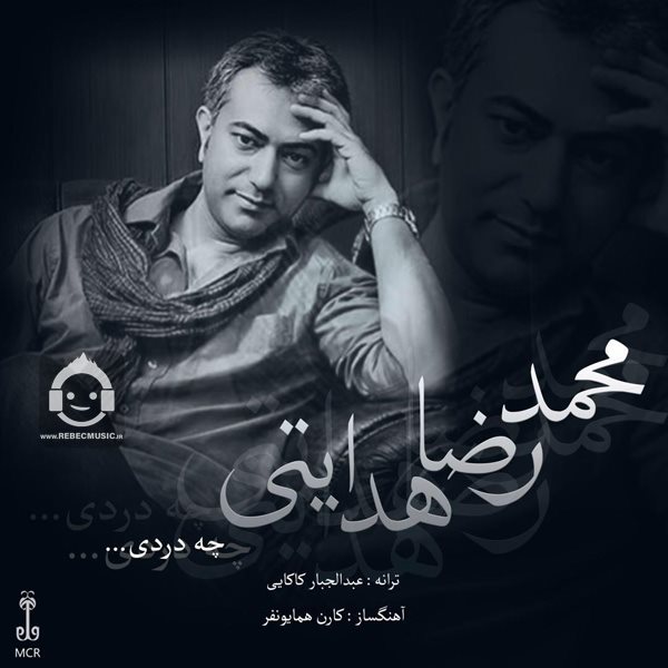 آهنگ چه دردی از محمدرضا هدایتی