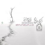 دانلود آهنگ کاشکی زمستون نبودم – محمدرضا هدایتی دانلود آهنگ کاشکی زمستون نبودم – محمدرضا هدایتی