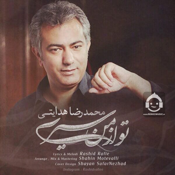 آهنگ تو از من سیری از محمدرضا هدایتی