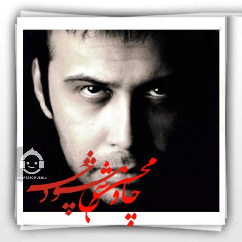 آهنگ چه شود از محسن چاوشی (هوش مصنوعی)