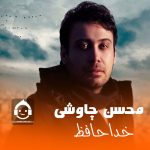 دانلود آهنگ خداحافظ – محسن چاوشی (هوش مصنوعی) دانلود آهنگ خداحافظ – محسن چاوشی (هوش مصنوعی)