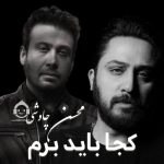 دانلود آهنگ کجا باید برم – محسن چاوشی (هوش مصنوعی) دانلود آهنگ کجا باید برم – محسن چاوشی (هوش مصنوعی)