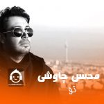 دانلود آهنگ تو – محسن چاوشی (هوش مصنوعی) دانلود آهنگ تو – محسن چاوشی (هوش مصنوعی)