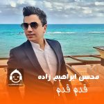 دانلود آهنگ قدم قدم – محسن ابراهیم زاده (هوش مصنوعی) دانلود آهنگ قدم قدم – محسن ابراهیم زاده (هوش مصنوعی)